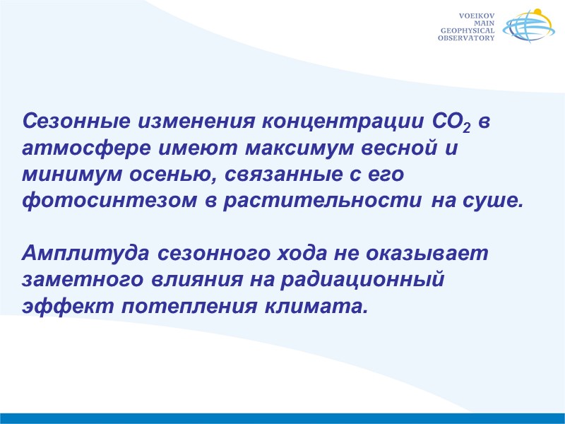 Сезонные изменения концентрации СО2 в атмосфере имеют максимум весной и минимум осенью, связанные с